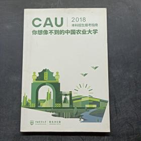 中国农业大学（CAU2018本科招生报考指南）