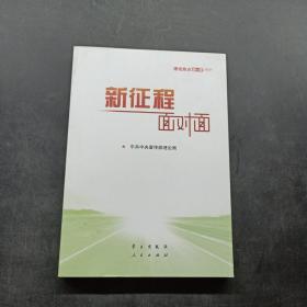 《新征程面对面—理论热点面对面·2021》