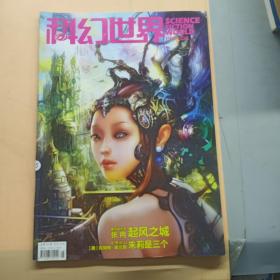 科幻世界2013年第3期