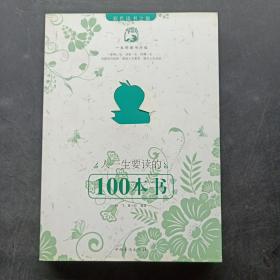 人一生要读的100本书