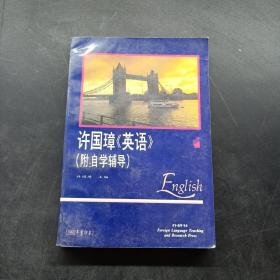 许国璋《英语》（第一册）