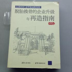 脱胎换骨的企业升级与再造指南