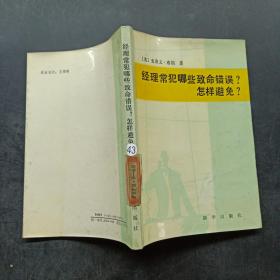 经理常犯哪些致命错误? 怎样避免?