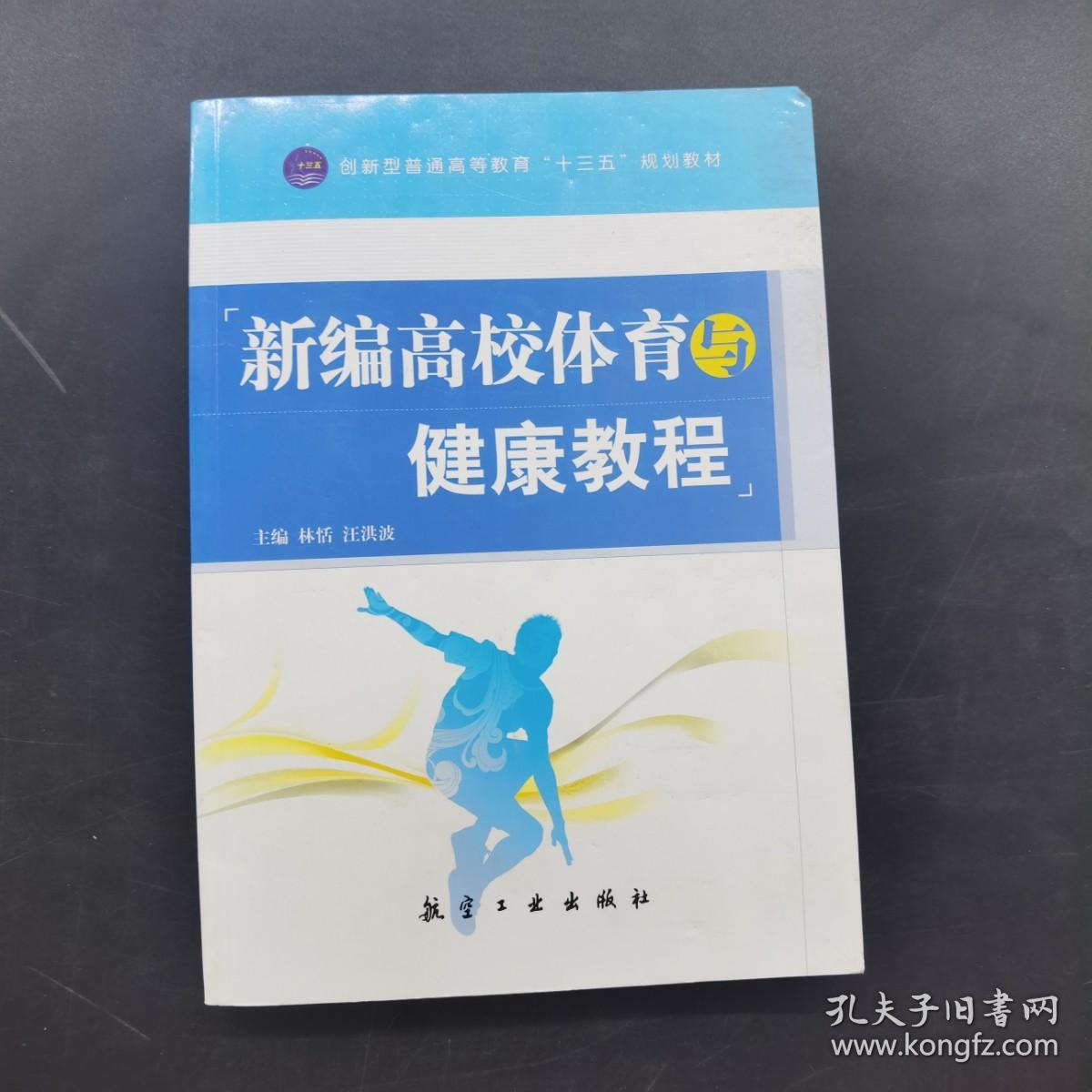 新编高校体育与健康教程.