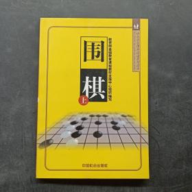 围棋（上中下）