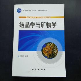 结晶学与矿物学