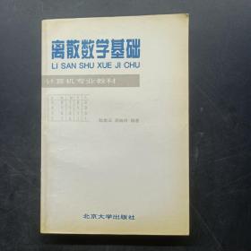 离散数学基础