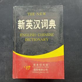 新英汉词典