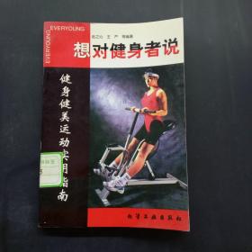 想对健身者说