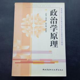 政治学原理——教育部人才培养模式改革和开放教育试点教材