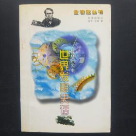 智慧的闪电:世界发明史话