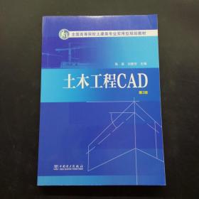 土木工程CAD（第2版）/全国高等院校土建类专业实用型规划教材