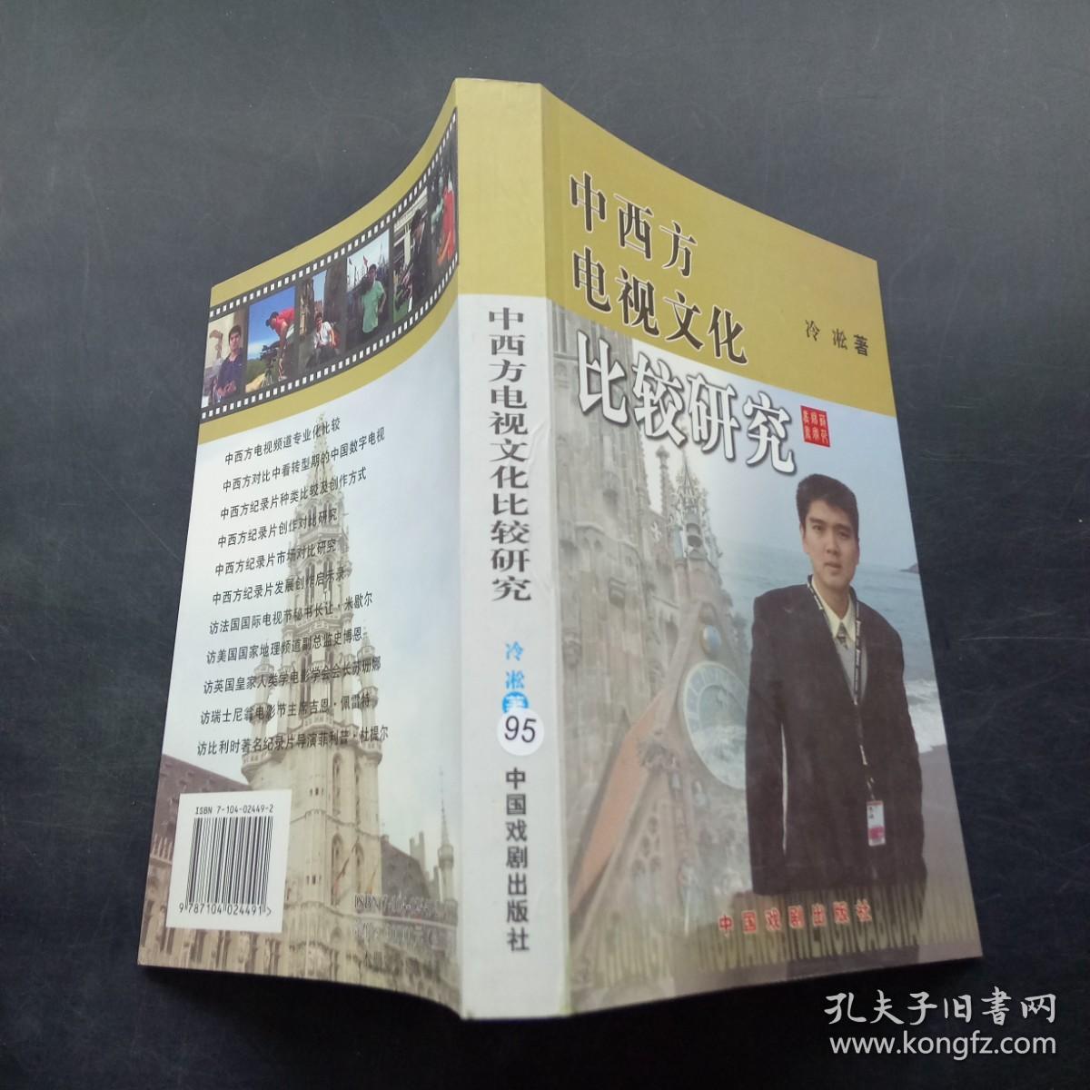 中西方电视文化研究