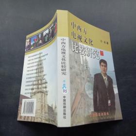 中西方电视文化研究