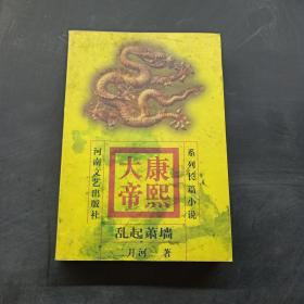 康熙大帝(4)-乱起萧墙