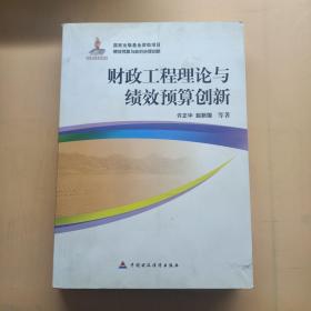 财政工程理论与绩效预算创新