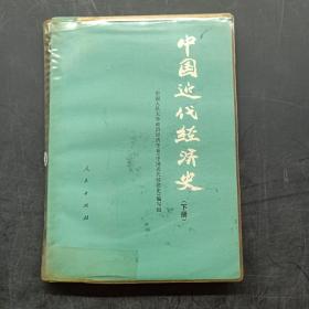 中国近代经济史 下册