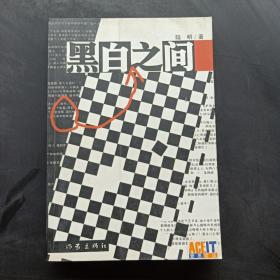 黑白之间