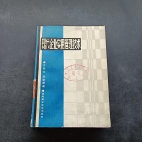 现代企业实用管理技术