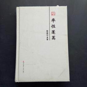 率性蓬蒿-本色文丛第五辑 陈建功 9787550723962 海天出版社 正版图书