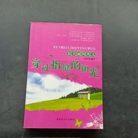 最美麗的英文：穿過指縫的陽光