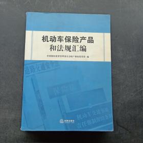 机动车保险产品和法规汇编