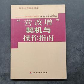 蔡博士精典财税系列：营改增契机与操作指南