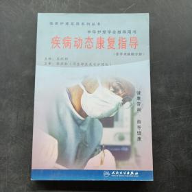 疾病動(dòng)態(tài)康復(fù)指導(dǎo)（非手術(shù)疾病分冊(cè)）