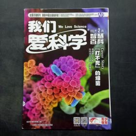 《我们爱科学》2021年2月8日出版（A下)