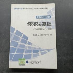 初级会计职称2017教材 2017全国会计专业技术资格考试辅导教材 经济法基础