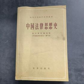 中国法律思想史