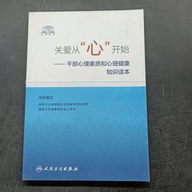 关爱从“心”开始·干部心理素质和心理健康知识读本