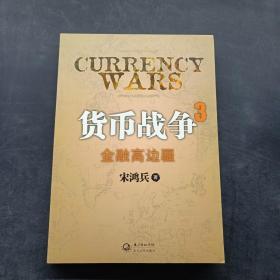 货币战争3：金融高边疆：百万册升级版