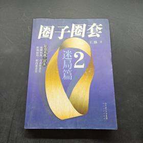 圈子圈套2：迷局篇