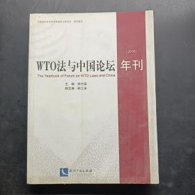 WTO法与中国论坛年刊2016