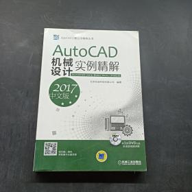 AutoCAD机械设计实例精解（2017中文版）   