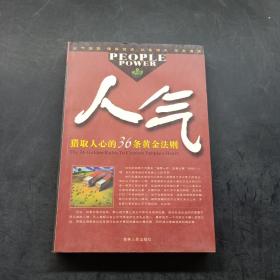 人气：猎取人心的36条黄金法则