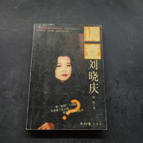 调查刘晓庆