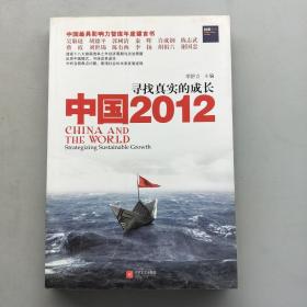 中国2012：寻找真实的成长