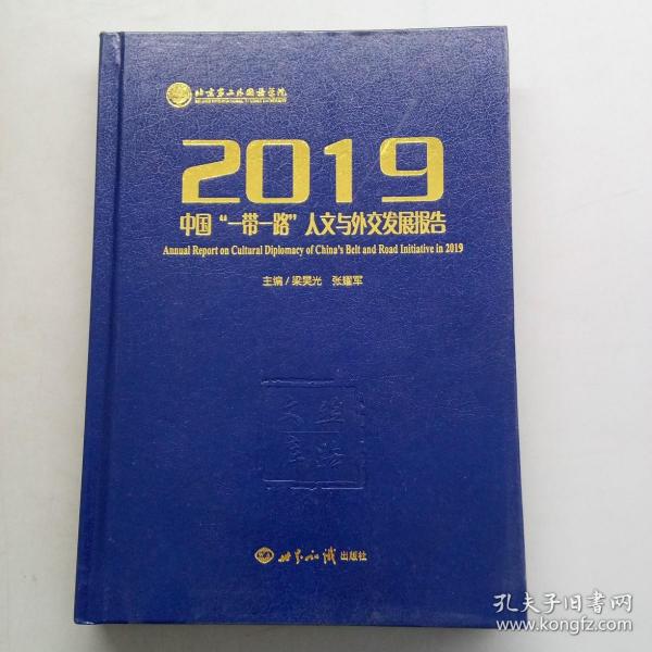 2019中国“一带一路”人文与外交发展报告