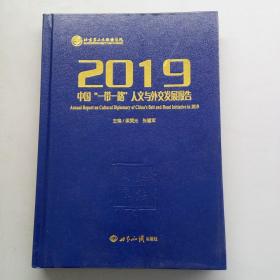 2019中国“一带一路”人文与外交发展报告