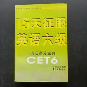 15天征服英语六级：词汇高分宝典（CET6）