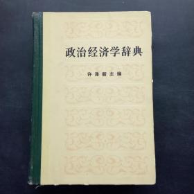 政治经济学词典 上册