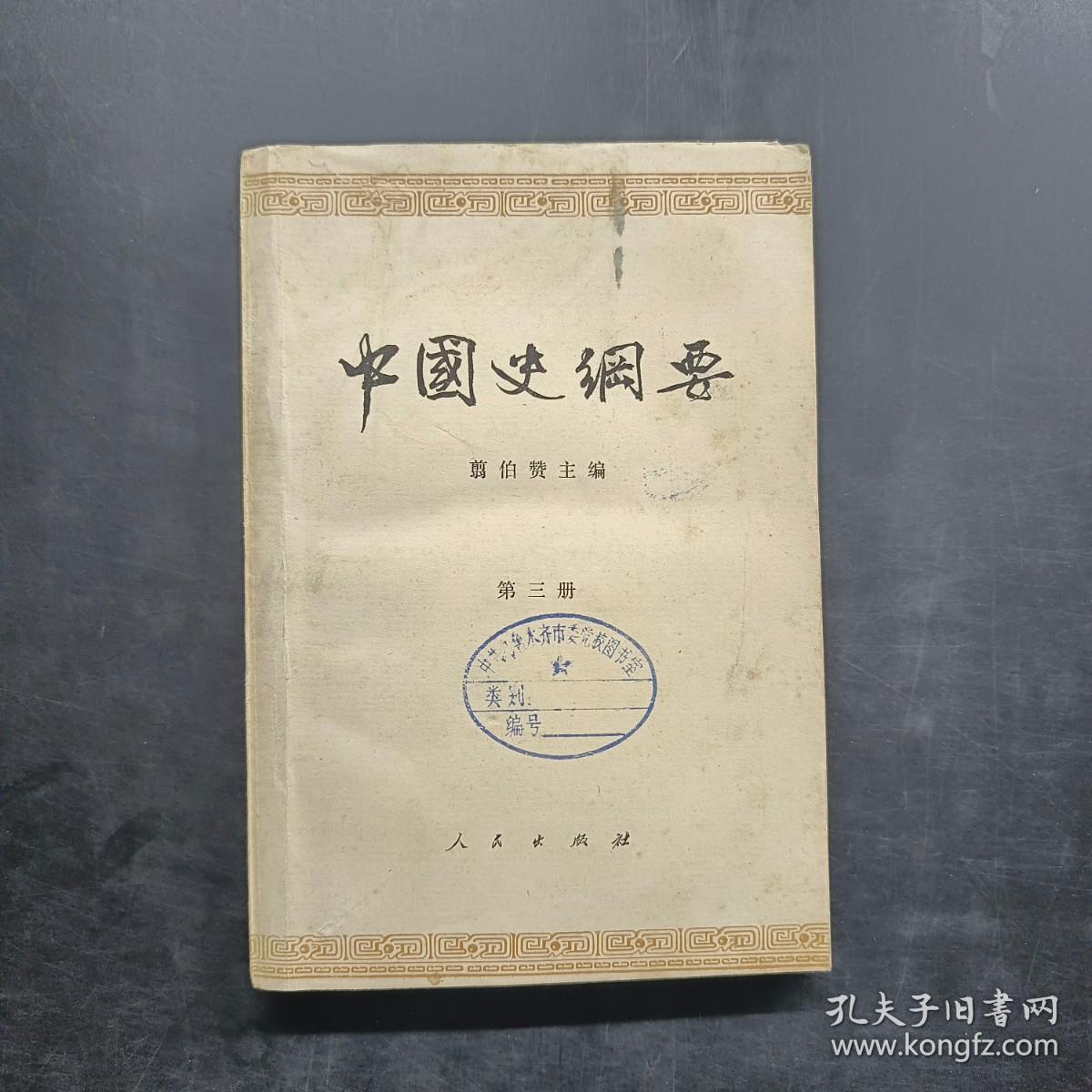 中国史纲要 第三册
