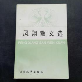 凤翔散文集（签名本）