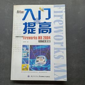 新編中文版Fireworks MX 2004入門與提高