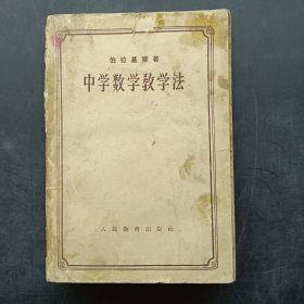 中学数学教学法