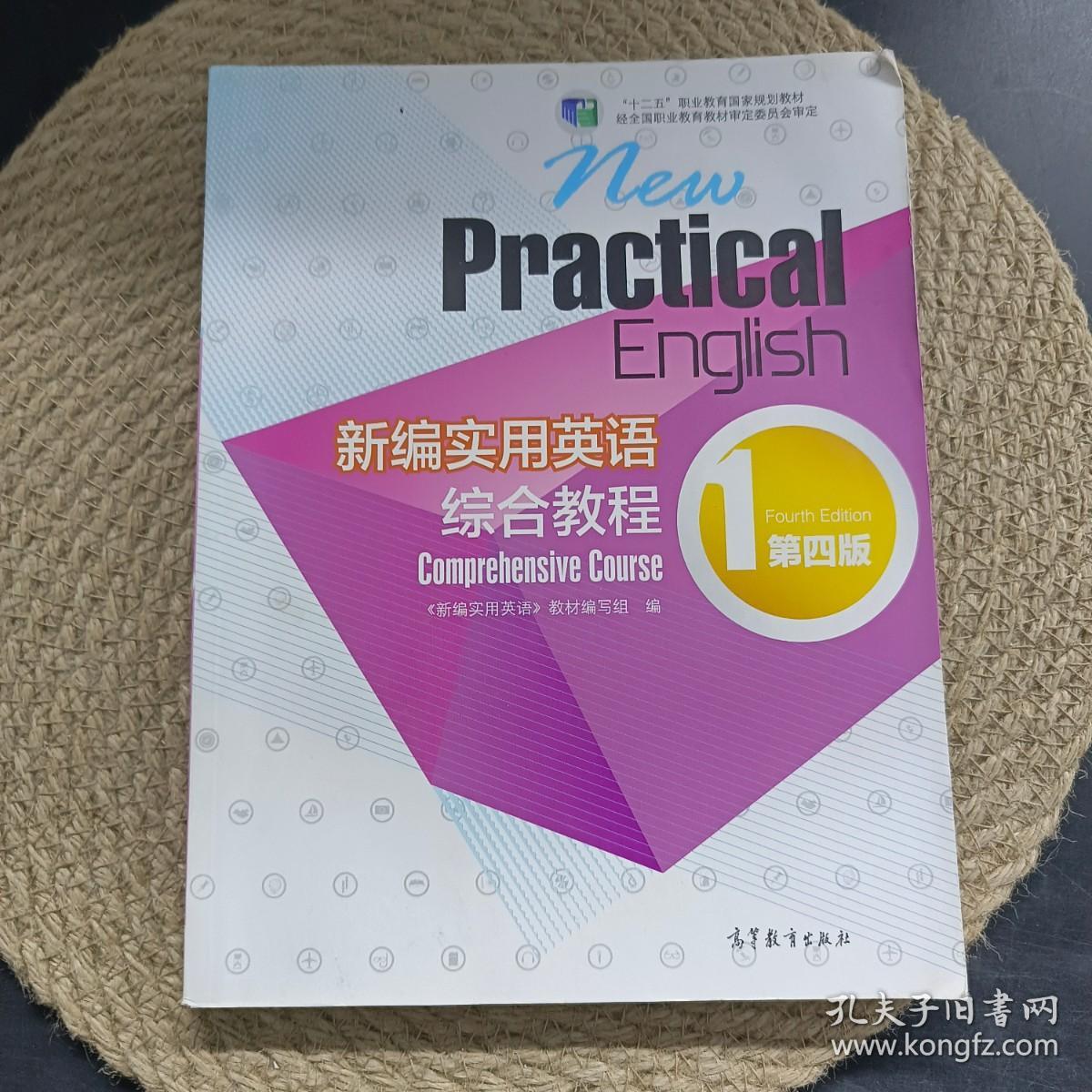 新编实用英语：综合教程1（第四版）/“十二五”职业教育国家规划教材（附光盘7）