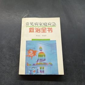 常见病家庭应急救治全书