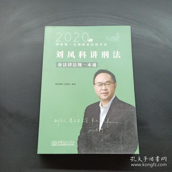 瑞达法律法规 刘凤科讲刑法法律法规一本通 法考教材 另售钟秀勇民法杨帆三国法 2020国家统一法律职业资格考试用书 司法考试